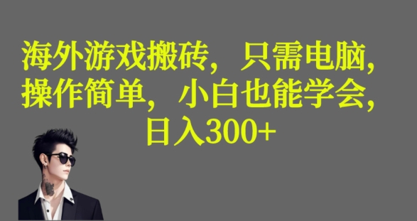 海外游戏搬砖,操作简单,小白可学会,收益稳定,日入300+-冒泡网