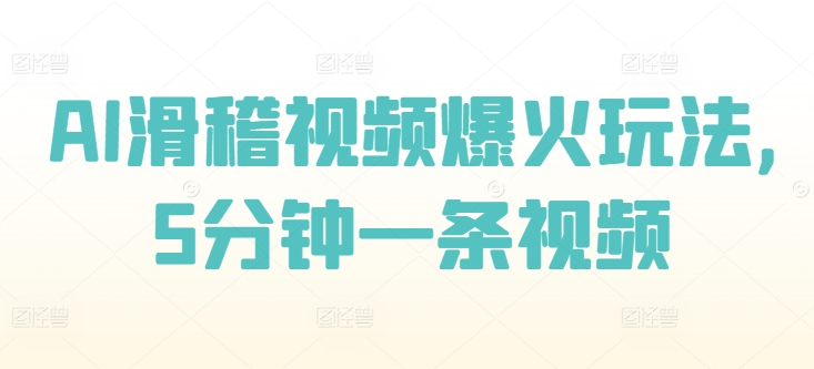 AI滑稽视频爆火玩法，5分钟一条视频-冒泡网