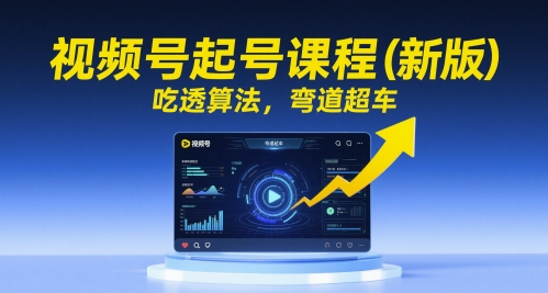 视频号起号课程（新版），吃透算法，弯道超车-冒泡网