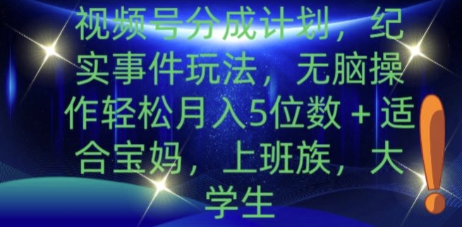 视频号分成计划，纪实事件玩法，无脑操作轻松月入5位数+-冒泡网