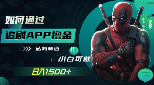 如何靠追剧APP撸金,日入1500 ,小白可做,蓝海赛道-冒泡网