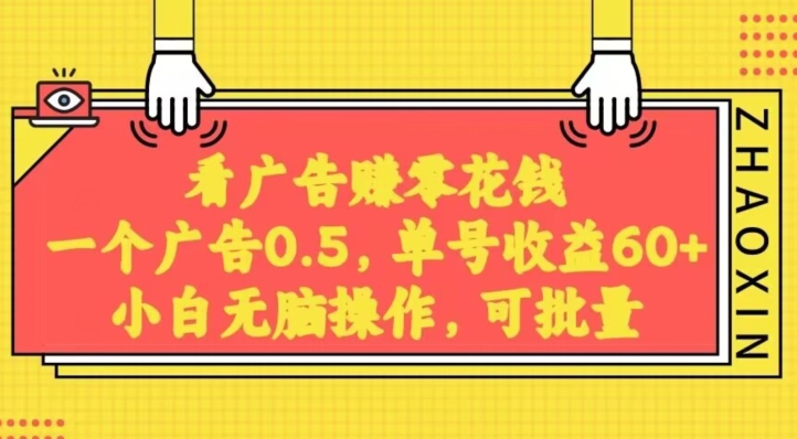 无脑看广告获取收益，一条广告0.5，日稳定60-100+，可批量放大，超级稳定-冒泡网