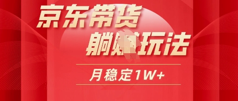 25年京东短视频带货躺Z玩法,每天几十分钟,月稳定收益1W-冒泡网