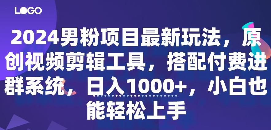 男粉项目最新玩法,原创视频剪辑工具,搭配付费进群系统,日入1000+,小白也能轻松上手-冒泡网