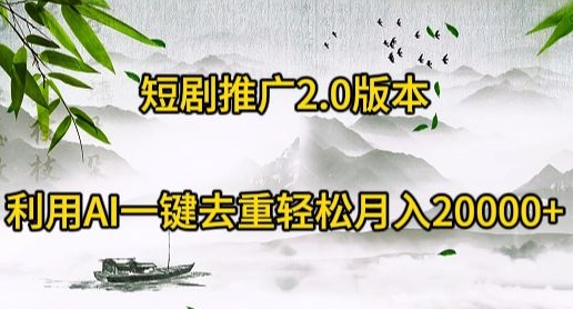 短剧推广2.0版本,利用AI一键去重,轻松月入20000+-冒泡网