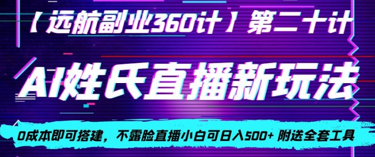 AI姓氏直播新玩法,0成本即可搭建,不露脸直播小白可日入500+-冒泡网