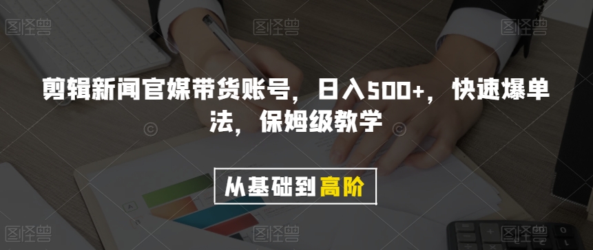 剪辑新闻官媒带货账号,日入500+,快速爆单法,保姆级教学【揭秘】-冒泡网