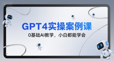 GPT4实操案例课,0基础AI教学,小白都能学会-冒泡网
