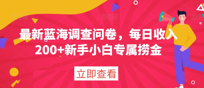 最新蓝海调查问卷,每日收入200+新手小白专属捞金-冒泡网