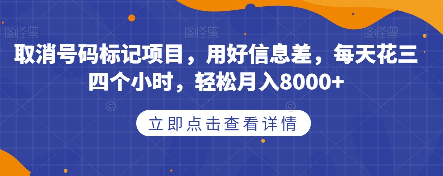 取消号码标记项目，用好信息差，每天花三四个小时，轻松月入8000+【揭秘】-冒泡网