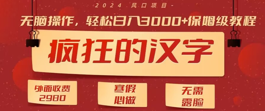 外面收费2980的,疯狂汉字游戏拉新,无脑操作,无需露脸,寒假必做(素材+教程+保姆级教学)-冒泡网