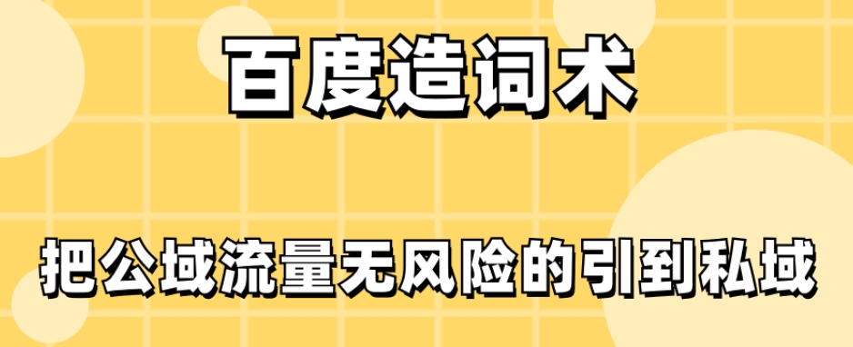 百度造词术,把公域流量无风险的引到私域-冒泡网