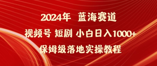 年视频号短剧新玩法小白日入1000+保姆级落地实操教程【揭秘】-冒泡网
