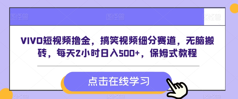 VIVO短视频撸金,搞笑视频细分赛道,无脑搬砖,每天2小时日入500+,保姆式教程-冒泡网