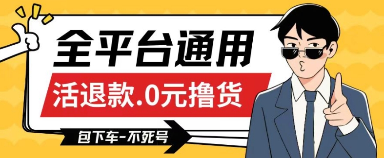 全平台通用,活退款0元撸货百分百成功,不死号长期可做,顺便还可撸运费,保姆级教程【仅揭秘】-冒泡网