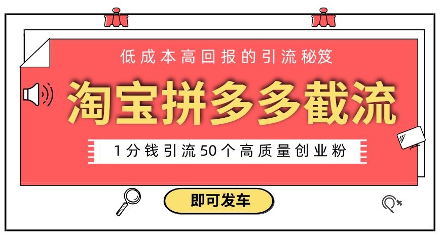 淘宝拼多多电商平台截流创业粉,只需要花上1分钱,长尾流量至少给你引流50粉-冒泡网