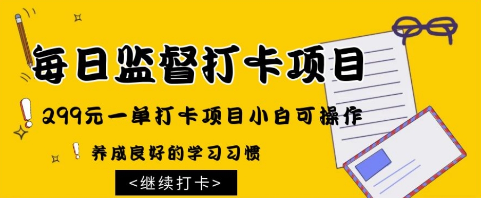 监督打卡项目，299元一单打卡项目小白可操作-冒泡网