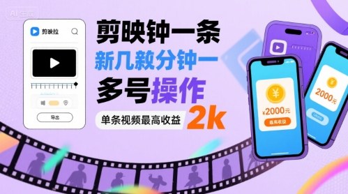 剪映拉新几分钟一条视频，可多号操作，单条视频最高收益2k-冒泡网