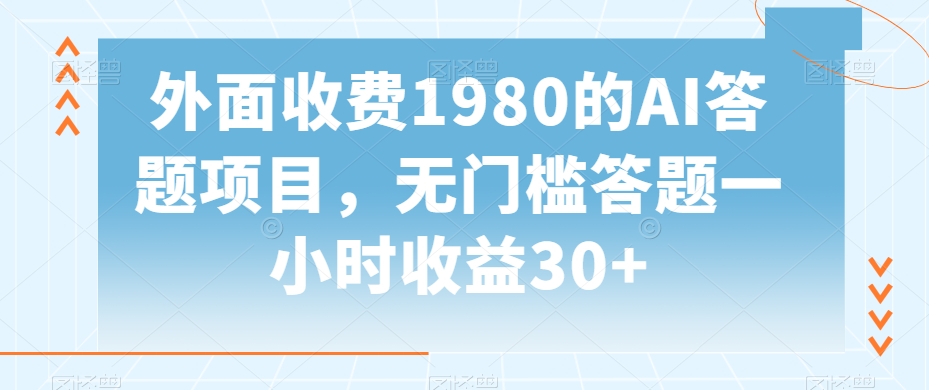 外面收费1980的AI答题项目,无门槛答题一小时收益30+-冒泡网