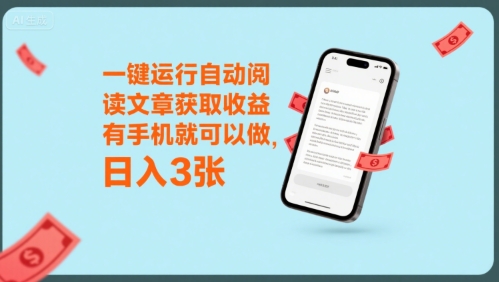 一键运行自动阅读文章获取收益,有手机就可以做,日入3张【揭秘】-冒泡网
