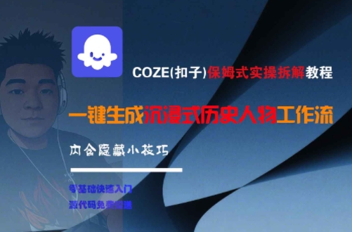 COZE(扣子)保姆式实操拆解教程,一键生成沉浸式历史人物工作流,内含隐藏小技巧-冒泡网