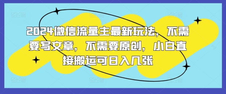 微信流量主最新玩法，不需要写文章，不需要原创，小白直接搬运可日入几张-冒泡网