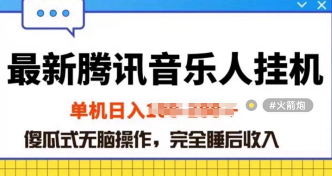 年蓝海赛道腾讯音乐人无脑卦JI项目，解放上手低成本高收益-冒泡网