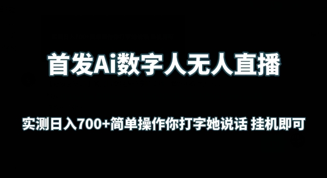 首发Ai数字人无人直播，实测日入700+无脑操作 你打字她说话挂JI即可【揭秘】-冒泡网