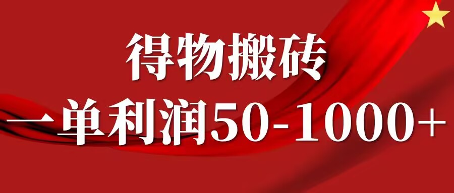一单利润50-1000+,得物搬砖项目无脑操作,核心实操教程-冒泡网