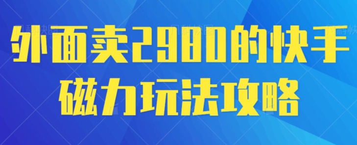 外面卖2980的快手磁力搬砖教程，适合新手小白操作-冒泡网