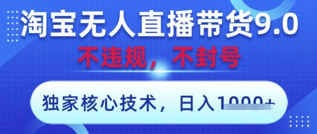 淘宝无人直播带货9.0 ,独家核心技术,不违规,不封号,操作简单,当天开播,当天见收益,日入数张【揭秘】-冒泡网