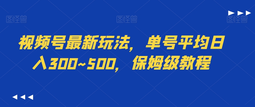 视频号最新玩法,单号平均日入300~500,保姆级教程-冒泡网