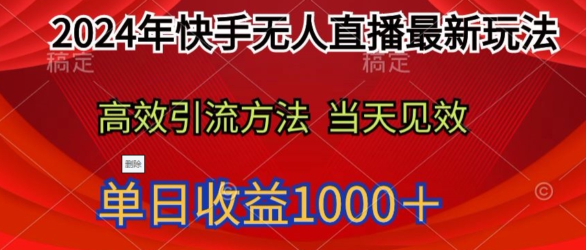 年快手无人直播最新玩法，高效引流方法当天见效，单日收益1000十-冒泡网