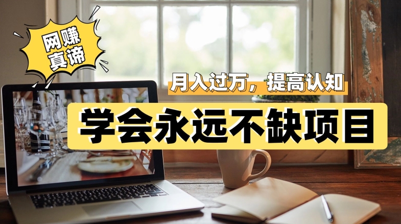 网创真谛,学会就可以永远不缺项目,轻松月入过万,提高小白认知!-冒泡网