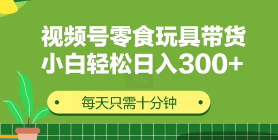 视频号怀旧零食怀旧玩具带货，无需复杂剪辑每天十分钟，轻松日入3张-冒泡网