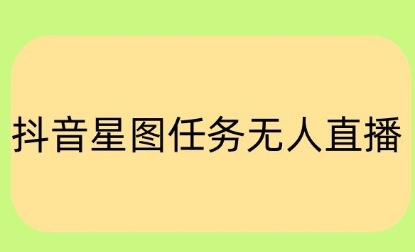 抖音星图小说无人直播项目,播放热门爽文,直播间人数可以持续增加-冒泡网