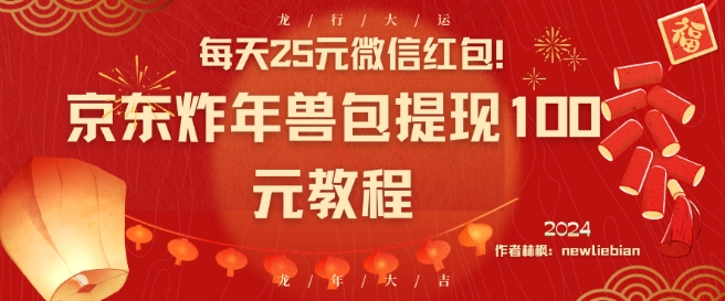 每天25元微信红包！京东炸年兽包提现100元教程【揭秘】-冒泡网