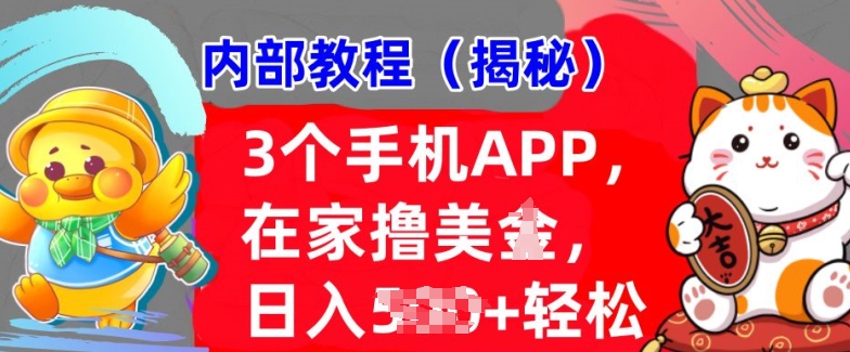 3个手机APP,在家轻松撸美刀,日入多张,冷门项目,干货揭秘-冒泡网