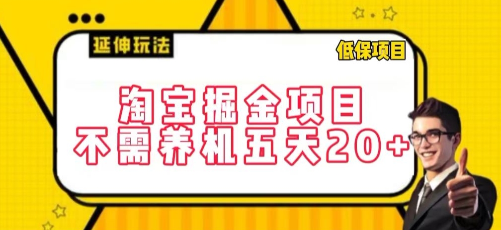 淘宝掘金项目，不需养机，五天20+，每天只需要花三四个小时【揭秘】-冒泡网
