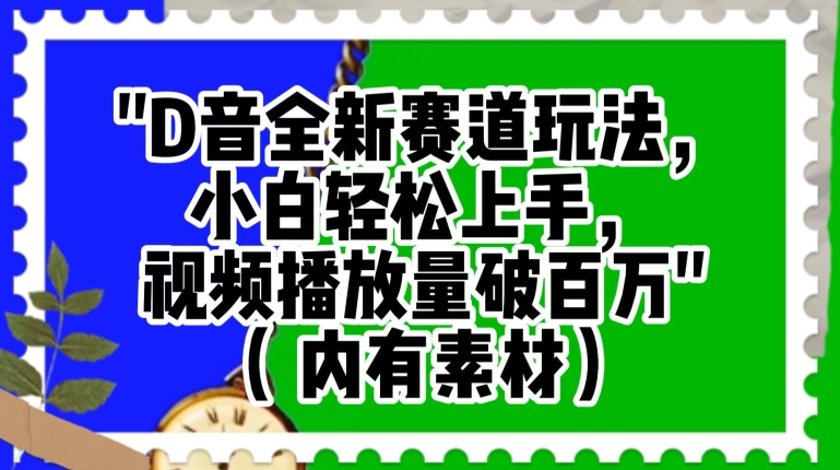 抖音全新赛道玩法，小白轻松上手，视频播放量破百万（内有素材）【揭秘】-冒泡网