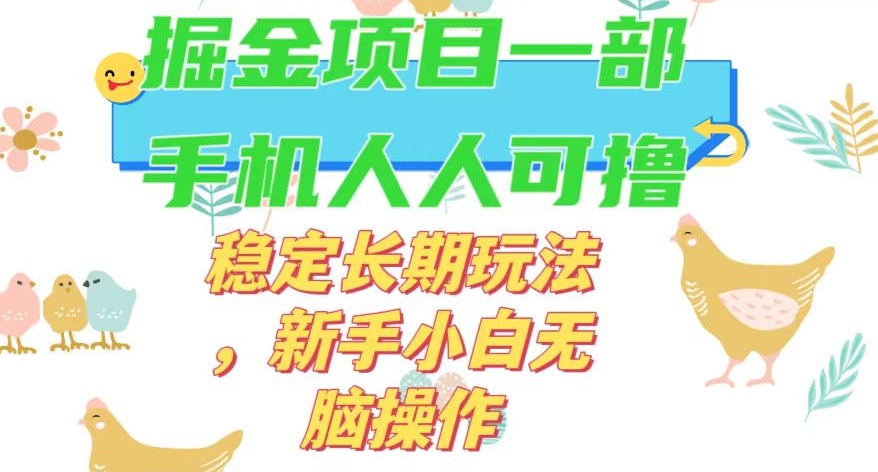 最新0撸小游戏掘金单机日入50-100+稳定长期玩法，新手小白无脑操作【揭秘】-冒泡网