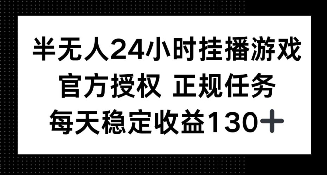 半无人24小时挂播游戏，官方正规任务，每天稳定收益130+-冒泡网