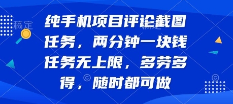纯手机项目评论截图任务,两分钟一块钱 任务无上限多劳多得,随时随地都能做【揭秘】-冒泡网