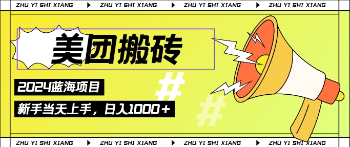 美团搬砖6.0.日入几张， 新手宝妈都可以轻松拿到结果 蓝海项目，长久稳定-冒泡网