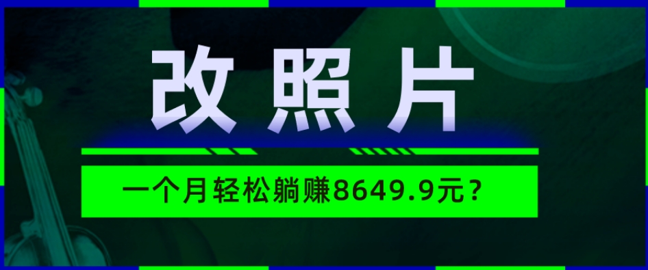 动动手指3分钟赚10元?改照片1个月轻松躺赚8469.96元?-冒泡网