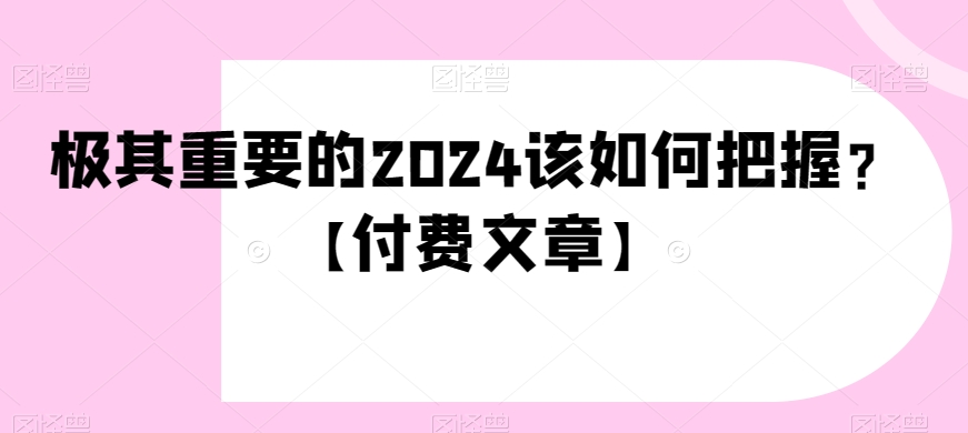 极其重要的该如何把握？【付费文章】-冒泡网