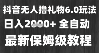 最新风口暴力撸金技术，无人撸礼物，长期稳定 一个小时收益2k+，小白当天拿结果【揭秘】-冒泡网