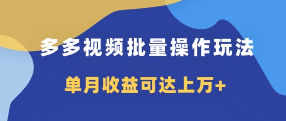 多多视频带货项目批量操作玩法，仅复制搬运即可，单月收益可达上万+-冒泡网