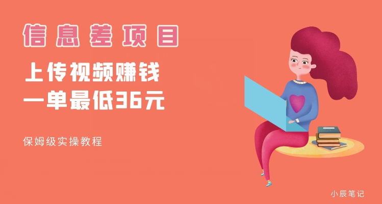 顶级信息差项目,帮别人上传视频,一个视频最低36,保姆级全流程【揭秘】-冒泡网