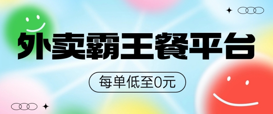 饿了么美团霸王餐平台，0元吃外卖-冒泡网